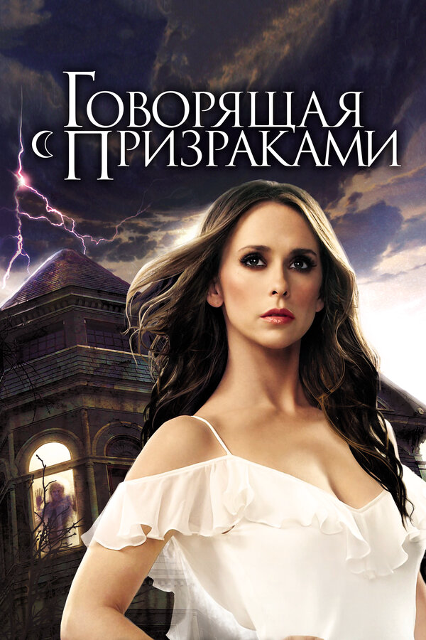 Говорящая с призраками 2010 постер
